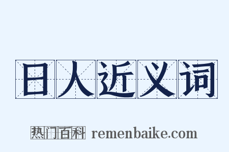 日人近义词是什么意思的图片